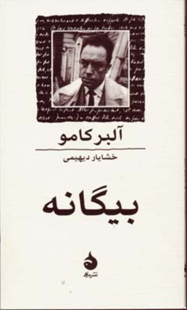 تصویر  بیگانه (جیبی-شمیز)